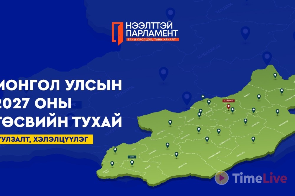 УИХ-ын гишүүд Монгол Улсын 2027 оны төсвийн тухай хуулийн төслийн талаарх хэлэлцүүлгийг тойрогтоо өрнүүлж байна