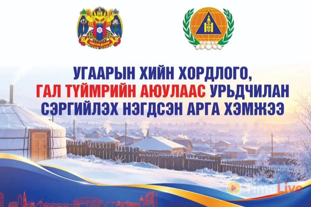 Угаарын хийн хордлого, гал түймрийн аюулаас урьдчилан сэргийлэх нэгдсэн арга хэмжээ эхэллээ